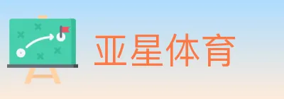 亚星体育 logo